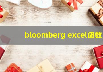 bloomberg excel函数